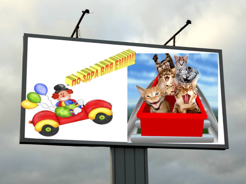 ПО ЗДРА ВЛЯ ЕМММ!